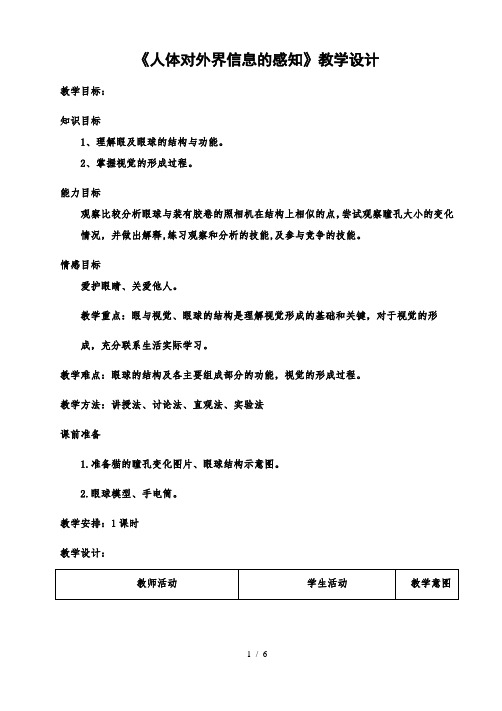 苏科版生物八年级上册 6.16.2 人体对信息的感知 教案  