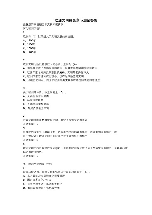 欧洲文明概论最新满分答案