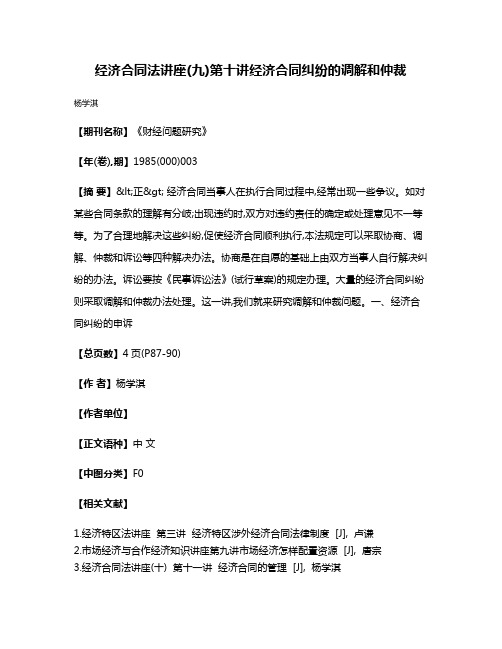 经济合同法讲座(九)  第十讲  经济合同纠纷的调解和仲裁