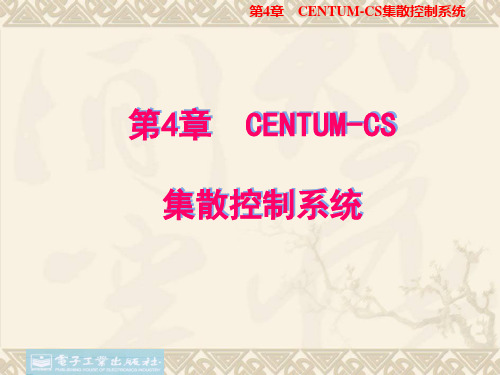 CENTUM CS3000系统简介