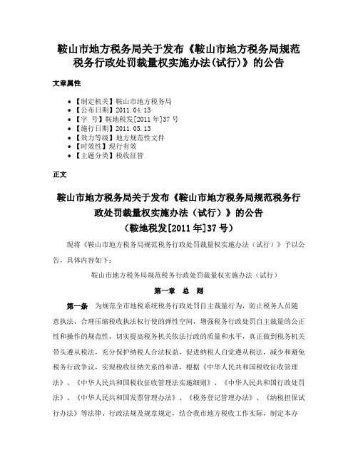 鞍山市地方税务局关于发布《鞍山市地方税务局规范税务行政处罚裁量权实施办法(试行)》的公告