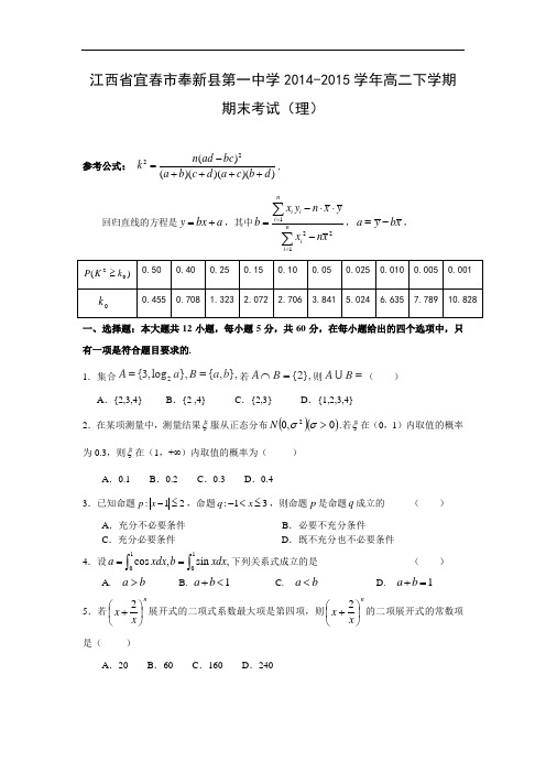 宜春市奉新县第一中学2014-2015学年高二下学期期末考试(理)数学试题及答案