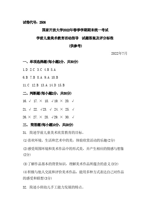 国家开放大学2022春(202207)《2506学前儿童艺术教育(美术)》期末考试真题及答案-开放专