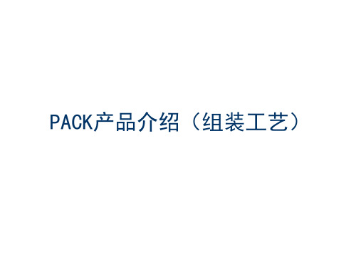 PACK组装方式培训资料