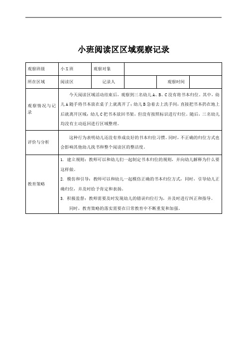 小班区域观察记录(阅读区)