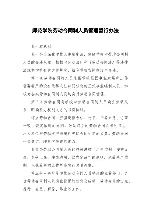 师范学院劳动合同制人员管理暂行办法