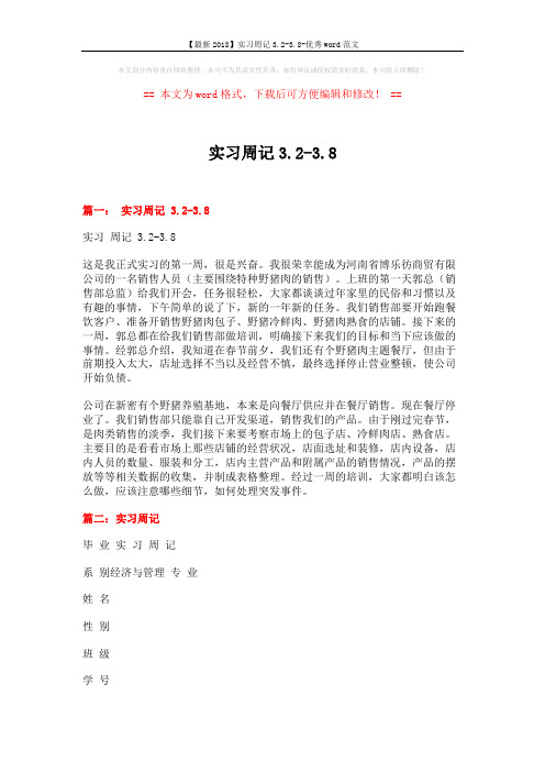 【最新2018】实习周记3.2-3.8-优秀word范文 (2页)