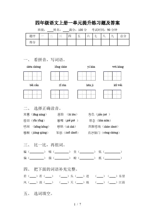 四年级语文上册一单元提升练习题及答案