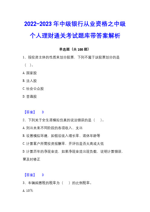 2022-2023年中级银行从业资格之中级个人理财通关考试题库带答案解析