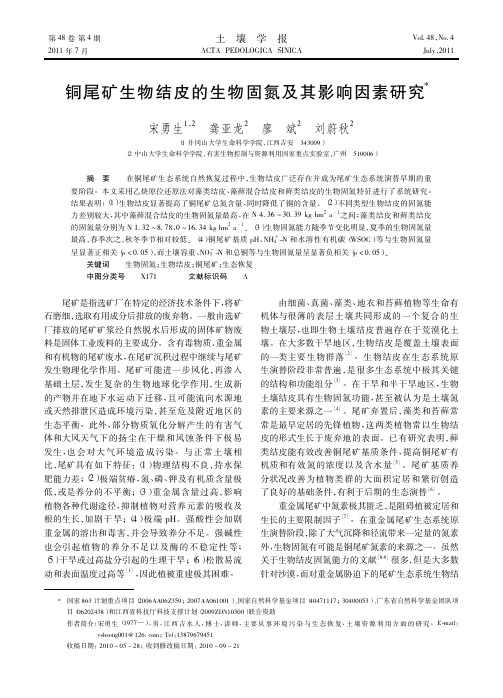 铜尾矿生物结皮的生物固氮及其影响因素