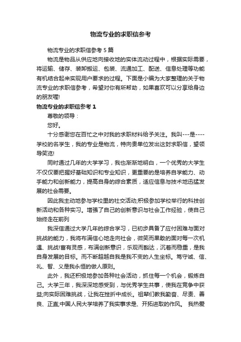 物流专业的求职信参考5篇