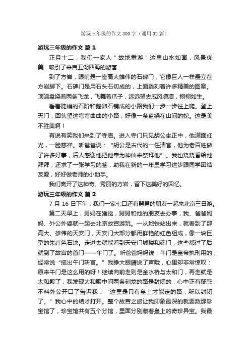 游玩三年级的作文300字（通用32篇）