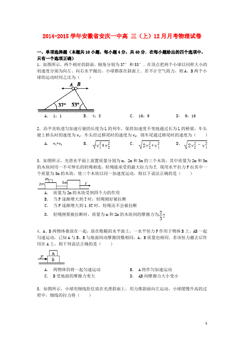 安徽省安庆一中高三物理上学期12月月考试卷(含解析)