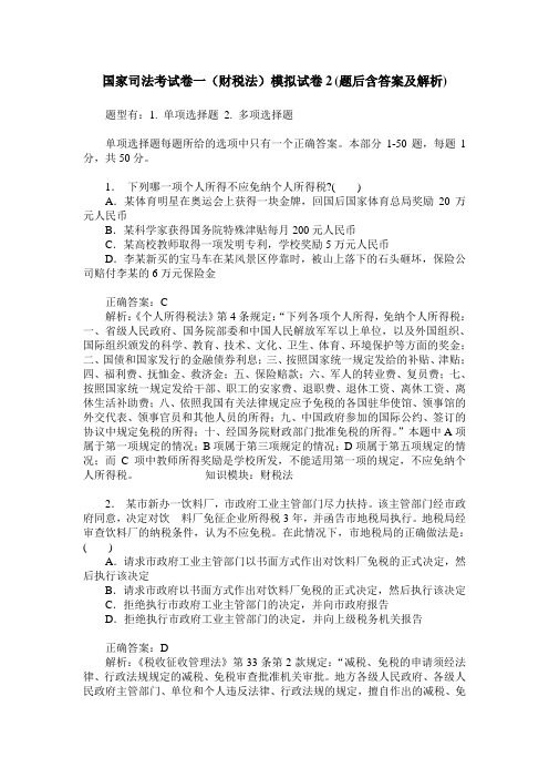 国家司法考试卷一(财税法)模拟试卷2(题后含答案及解析)