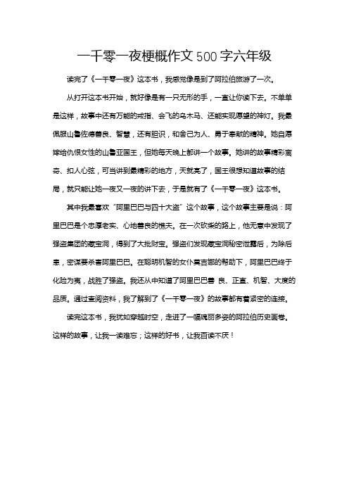 一千零一夜梗概作文500字六年级