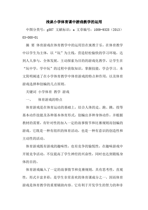 小学体育课中游戏教学的运用