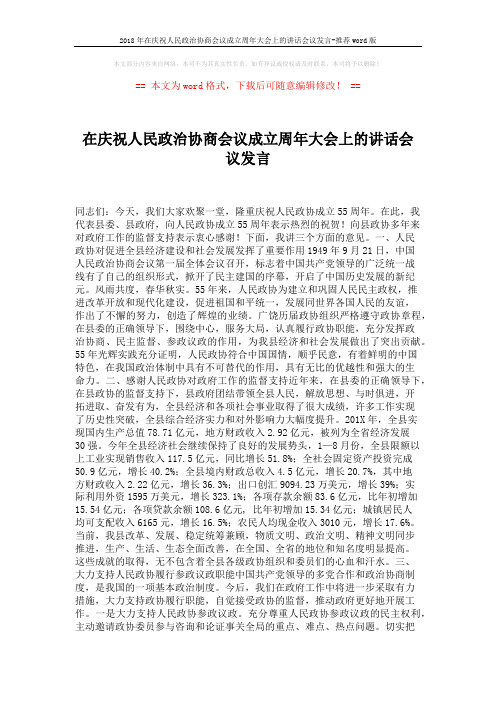 2018年在庆祝人民政治协商会议成立周年大会上的讲话会议发言-推荐word版 (2页)