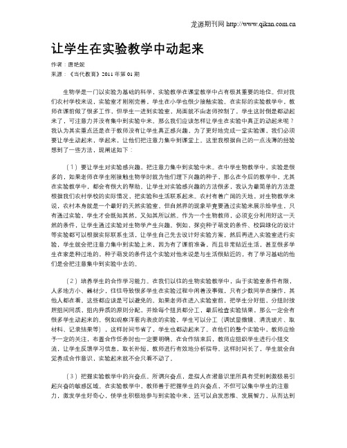 让学生在实验教学中动起来