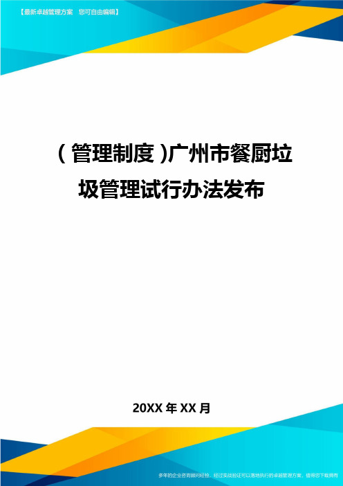 【管理制度)广州市餐厨垃圾管理试行办法发布