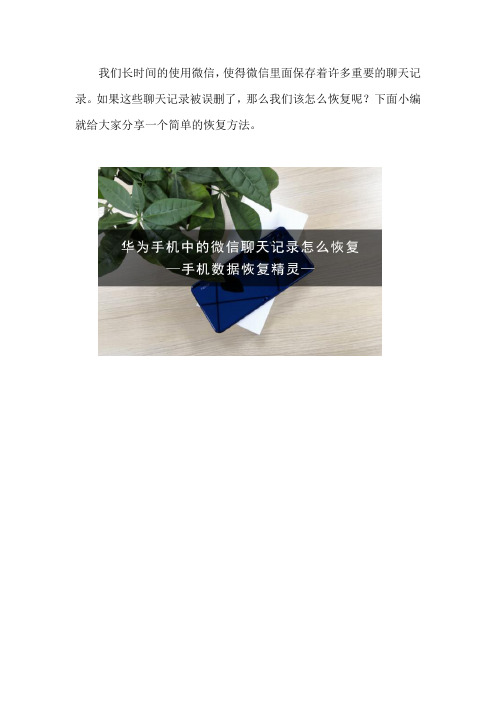 华为手机中的微信聊天记录怎么恢复 这个方法试过吗