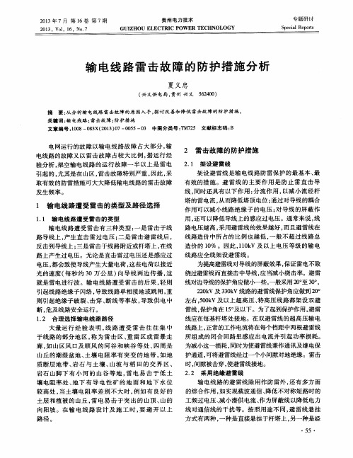 输电线路雷击故障的防护措施分析