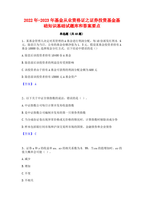 2022年-2023年基金从业资格证之证券投资基金基础知识基础试题库和答案要点