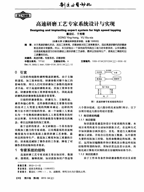 高速研磨工艺专家系统设计与实现