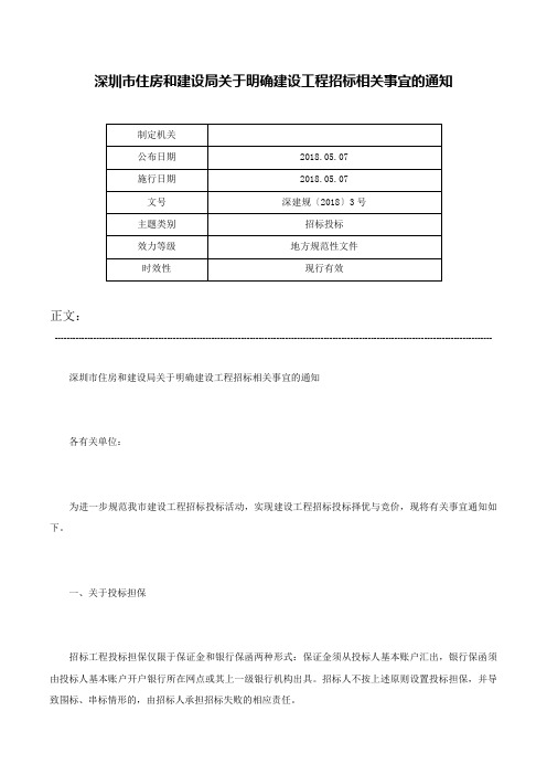 深圳市住房和建设局关于明确建设工程招标相关事宜的通知-深建规〔2018〕3号