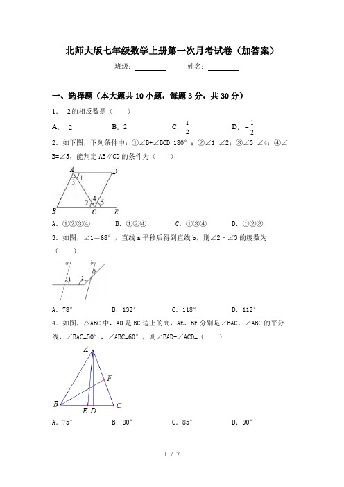 北师大版七年级数学上册第一次月考试卷(加答案)