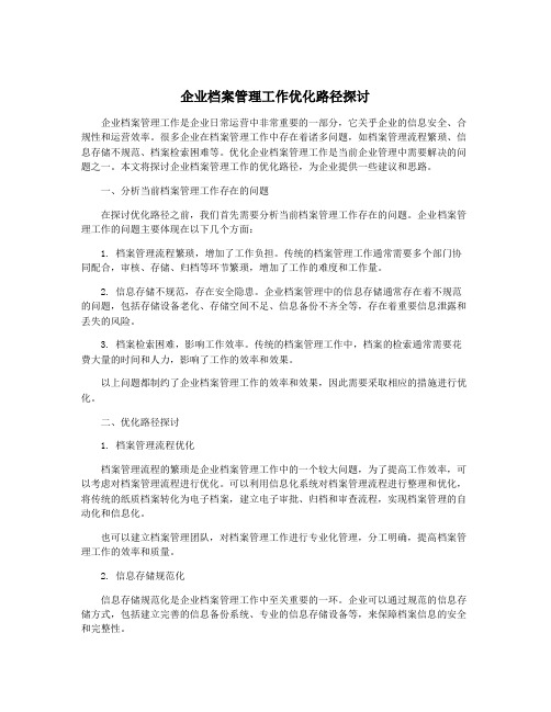 企业档案管理工作优化路径探讨