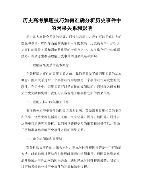 历史高考解题技巧如何准确分析历史事件中的因果关系和影响