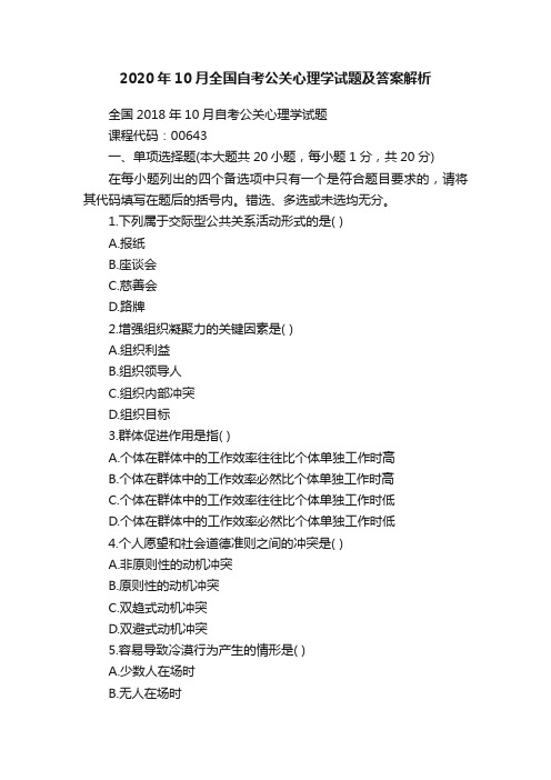 2020年10月全国自考公关心理学试题及答案解析