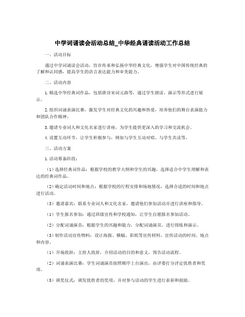 中学词诵读会活动总结_中华经典诵读活动工作总结