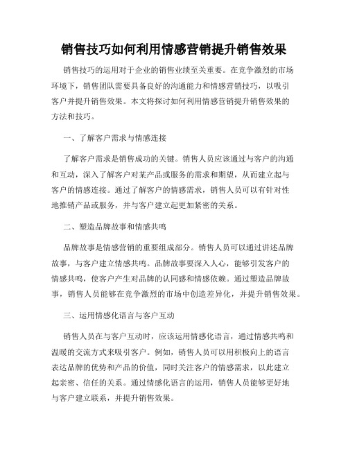 销售技巧如何利用情感营销提升销售效果