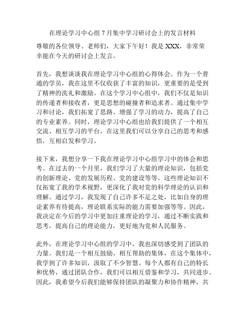 在理论学习中心组7月集中学习研讨会上的发言材料