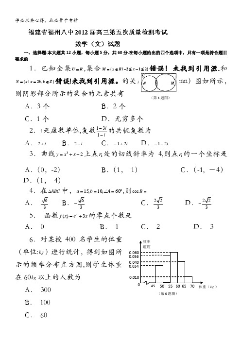 福建省福州八中2012届高三第五次质量检测考试数学(文)试题