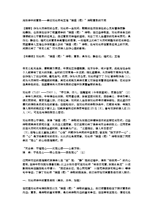 浅析诗中的意象——兼谈刘长卿与王维“禅理(趣)”诗歌意象的不同