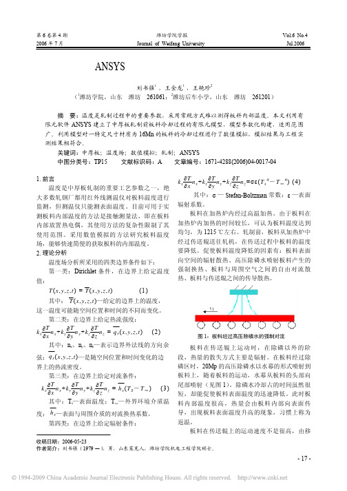 基于ANSYS的中厚板轧制前板料温度场数值模拟