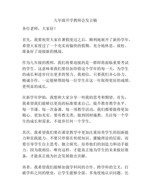 九年级开学教师会发言稿