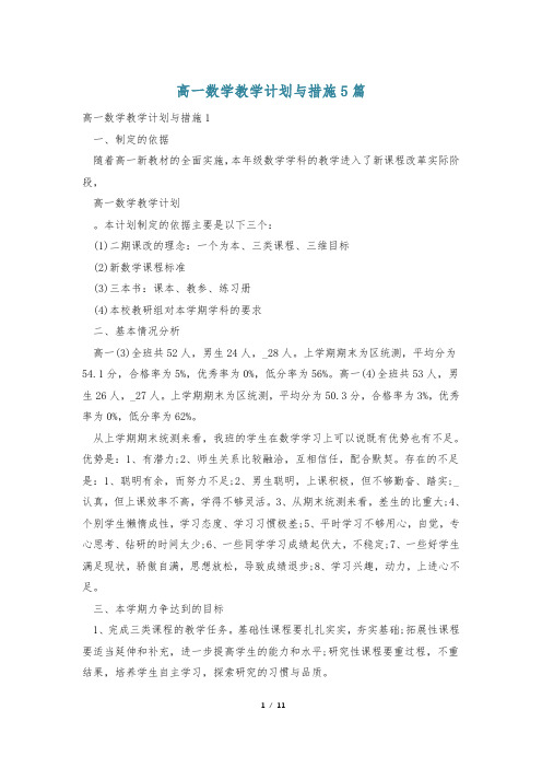 高一数学教学计划与措施5篇