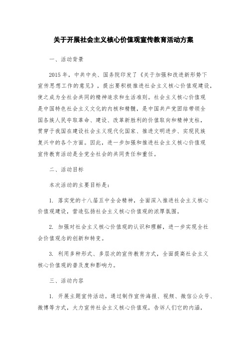 关于开展社会主义核心价值观宣传教育活动方案