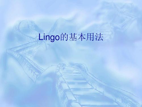 Lingo的基本用法