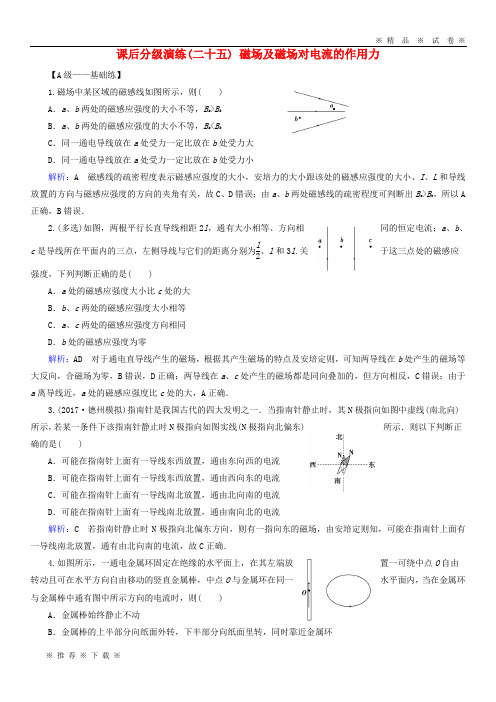 【人教版】2020版高考物理一轮复习 第九章 磁场 课后分级演练25 磁场及磁场对电流的作用力