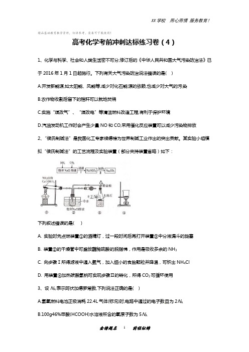 全国高考化学考前冲刺模拟试卷四(含答案)