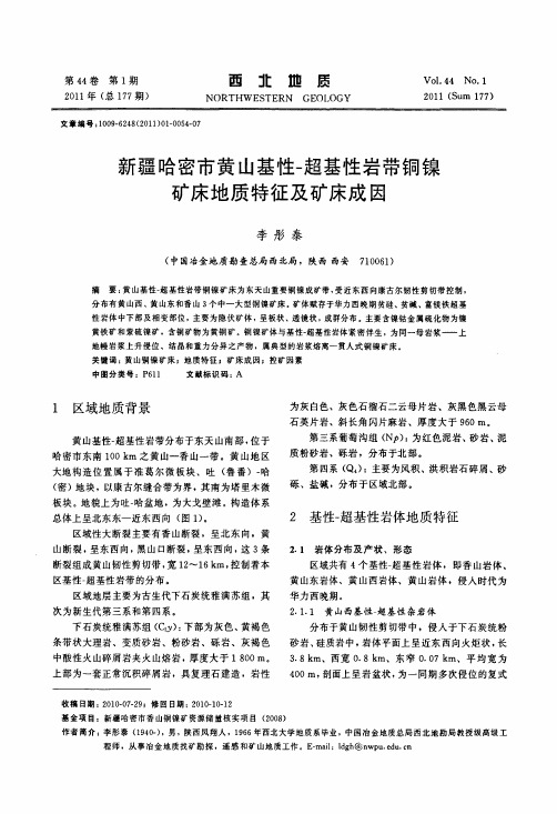 新疆哈密市黄山基性-超基性岩带铜镍矿床地质特征及矿床成因