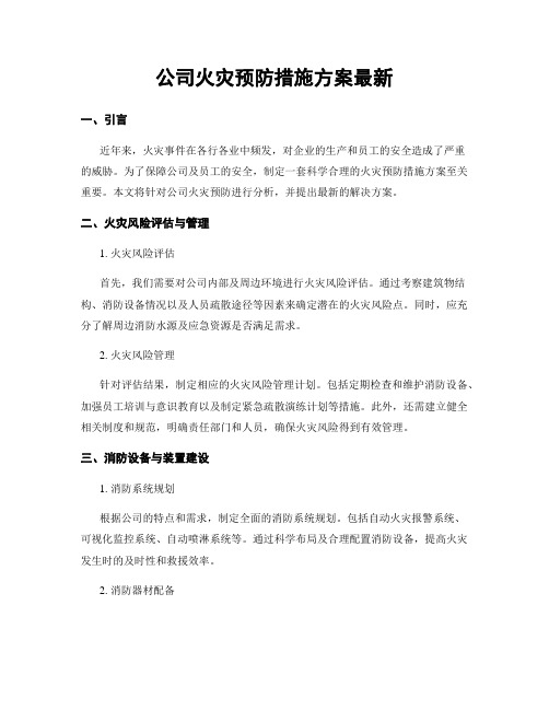 公司火灾预防措施方案最新