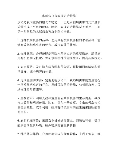 水稻病虫害农业防治措施