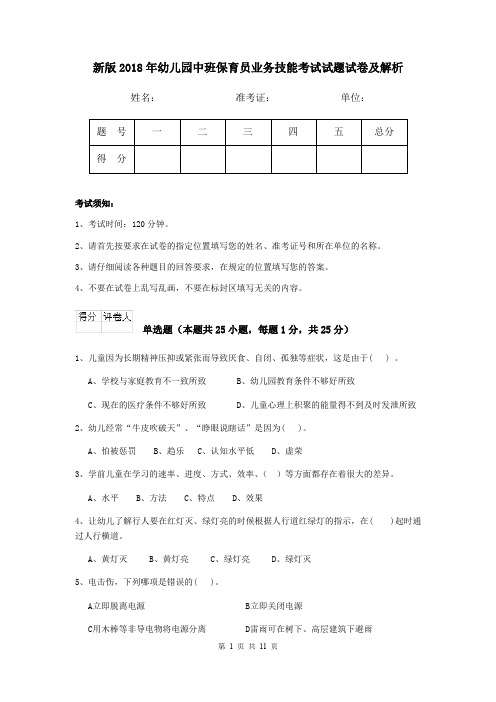 新版2018年幼儿园中班保育员业务技能考试试题试卷及解析