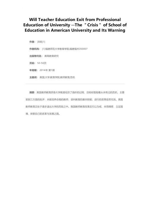 教师教育是否会退出大学专业教育行列——美国大学教育学院的“危机＂及其警示