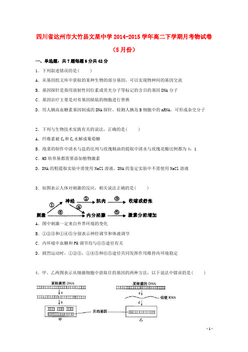 四川省达州市大竹县文星中学2014_2015学年高二生物下学期5月月考试卷(含解析)